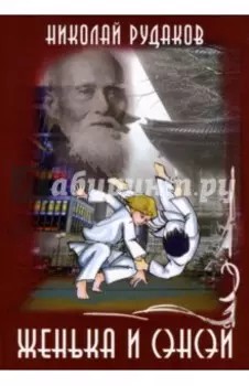 Женька и сенсэй