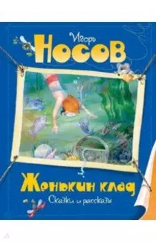 Женькин клад