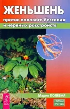 Женьшень против полового бессилия и нервных расстройств