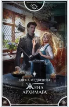 Жена архимага