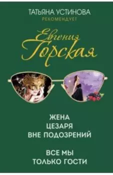 Жена Цезаря вне подозрений. Все мы только гости
