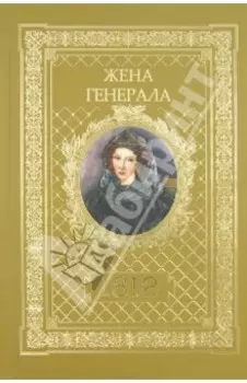 Жена генерала. 1812