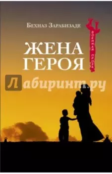 Жена героя