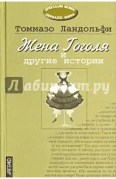 Жена Гоголя и другие истории. Избранное