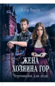 Жена хозяина гор. Чертополох для леди