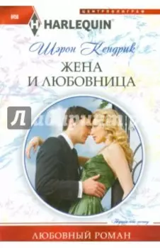 Жена и любовница