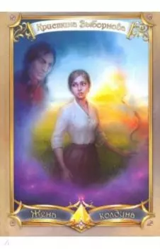 Жена колдуна