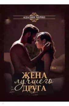 Жена лучшего друга