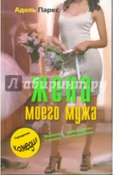 Жена моего мужа