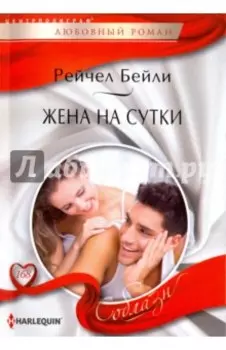 Жена на сутки