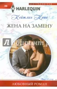 Жена на замену