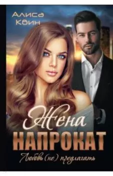 Жена напрокат. Любовь (не)предлагать