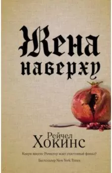 Жена наверху