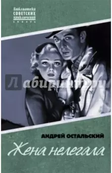 Жена нелегала