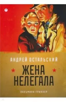 Жена нелегала