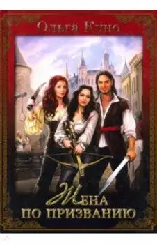 Жена по призванию