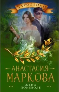 Жена поневоле