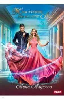 Жена поневоле, или Все хотят Люси