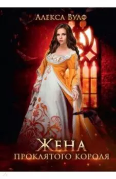 Жена проклятого короля