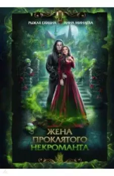 Жена проклятого некроманта