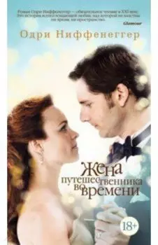 Жена путешественника во времени