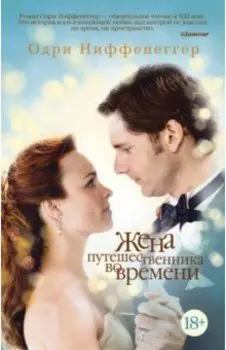 Жена путешественника во времени