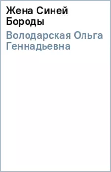 Жена Синей Бороды