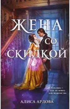 Жена со скидкой