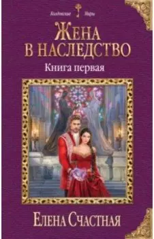 Жена в наследство. Книга 1