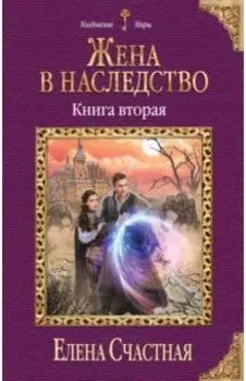 Жена в наследство. Книга вторая