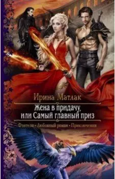 Жена в придачу, или Самый главный приз