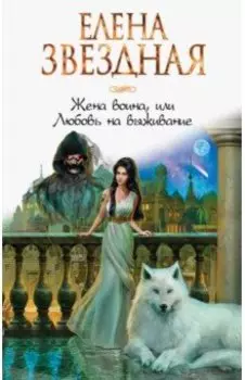 Жена воина, или Любовь на выживание