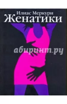 Женатики