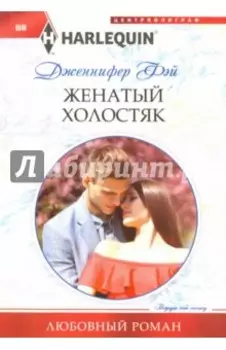 Женатый холостяк