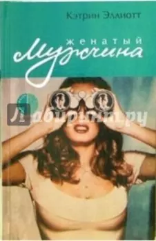 Женатый мужчина