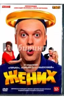 Жених (2016) (DVD)