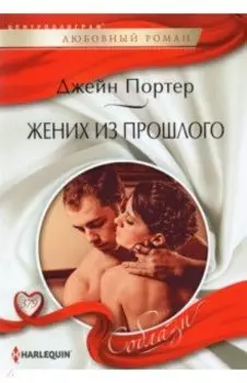 Жених из прошлого