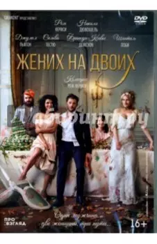 Жених на двоих (DVD)