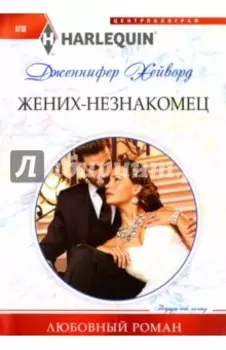 Жених - незнакомец