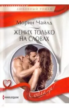 Жених только на словах