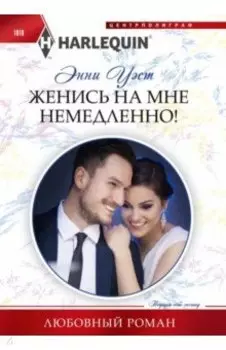 Женись на мне немедленно!