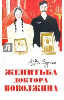 Женитьба доктора Поволжина