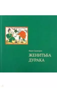 Женитьба дурака. Теория и практика культурологических игр. Семейная психотерапия