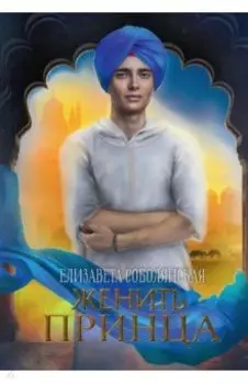 Женить принца