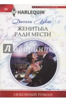 Жениться ради мести