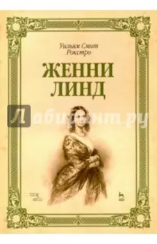 Женни Линд. Учебное пособие