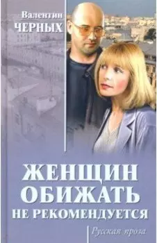 Женщин обижать не рекомендуется