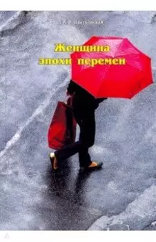 Женщина эпохи перемен