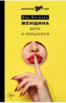 Женщина. Бери и пользуйся