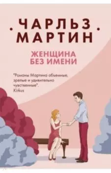 Женщина без имени